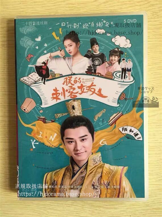 中国ドラマ 「朕的刺客女友」DVD-BOX My Assassin Girlfriend 景甜 全話 中国盤 未使用 華流ドラマ-華流グッズストア

