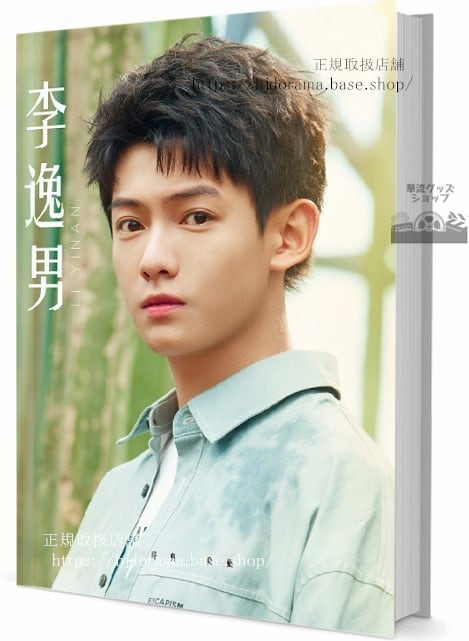 中国俳優 (李逸男 Li Yi Nan)写真集1冊 A4ポスター4枚 しおり4枚 LOMOカード10枚-華流グッズストア
