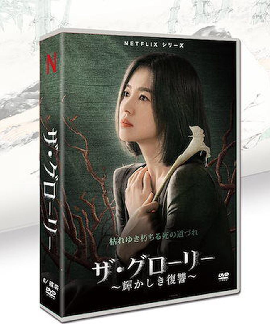 韓国ドラマ「ザグローリー 輝かしき復讐」シーズン1 日本語字幕 DVD TV+OST 全話収録 TVヒューマンドラマ The Glory-華流グッズストア
