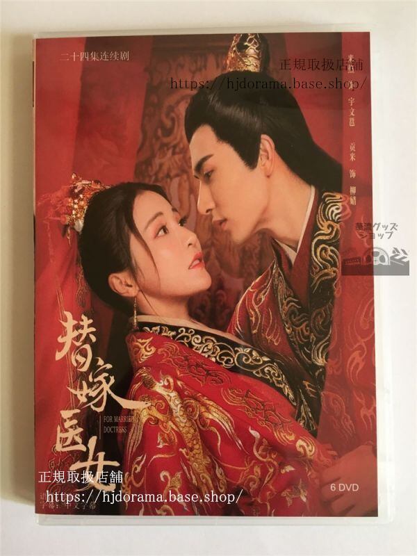 中国ドラマ「替嫁医女To marry a medical girl」 貢米 米熱DVD-BOX 全24話 華流ドラマ-華流グッズストア
