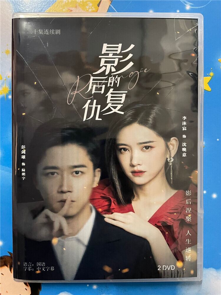 中国ドラマ「影后的?仇」 2023 DVD-BOX 全話 中国盤-華流グッズストア
