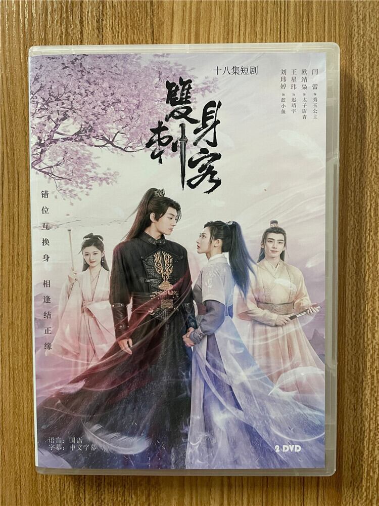 中国ドラマ「雙身刺客」2023DVD-BOX 全話 中国盤-華流グッズストア
