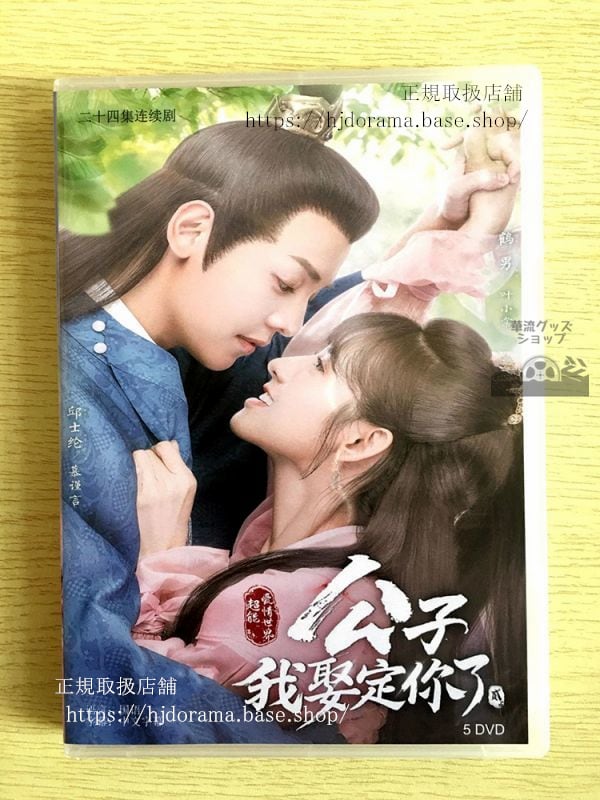 中国ドラマ「恋の特効薬公子，我娶定袮了2」DVD-BOX 鶴男 邱士綸 Honey Don t Run Away 2華流ドラマ-華流グッズストア
