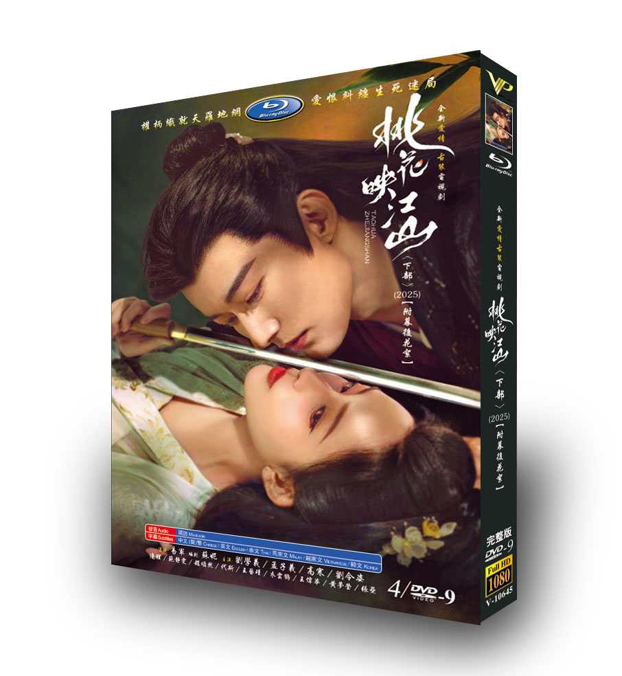 中国ドラマ「桃花映江山 下」DVD-BOX4 枚組-華流グッズストア
