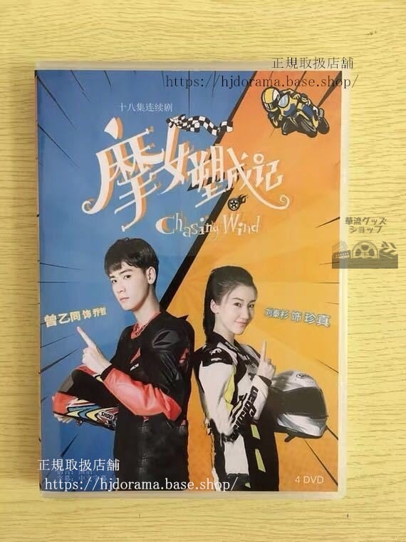 中国ドラマ「摩女塑成記」DVD-BOX 劉秦杉リュウシンザン 曾乙同 Chasing Wind 全話 中国盤 未使用-華流グッズストア

