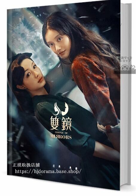 写真集　ドラマ　双（双鏡）　写真集1冊 A4ポスター4枚 LOMOカード10枚-華流グッズストア

