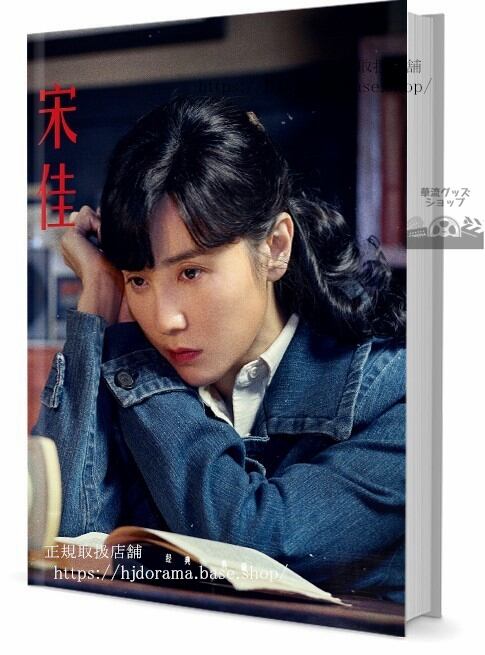 人気俳優 宋佳（ソンジア）　　写真集1冊 A4ポスター4枚 しおり4枚 LOMOカード10枚-華流グッズストア
