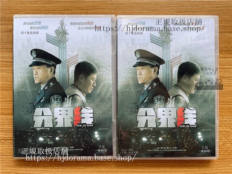 中国ドラマ 分界線2022DVD-BOX 海外盤中国語字幕-華流グッズストア
