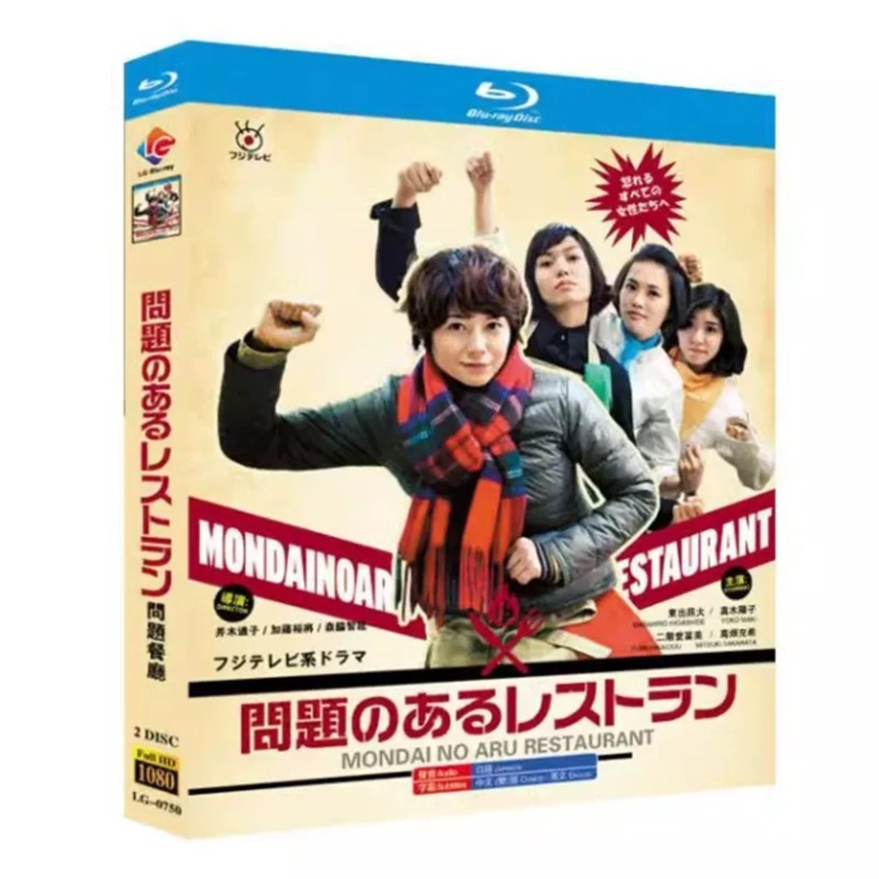 テレビドラマ「問題のあるレストラン」 DVD ブルーレイ 真木よう子、東出昌大日本ドラマ-華流グッズストア
