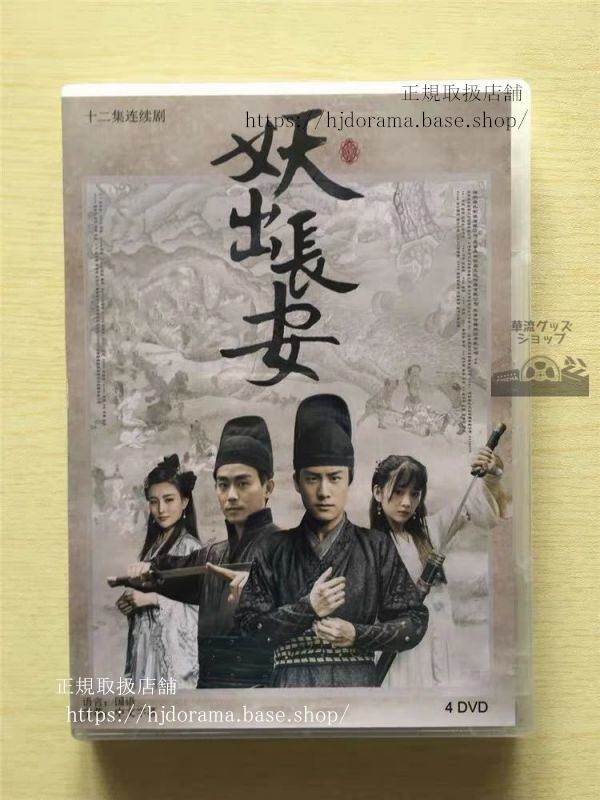 中国ドラマ「妖出長安」DVD-BOX 楊世瀚 文竹 Demon Out of Chang An 全話 中国盤 未使用華流ドラマ-華流グッズストア
