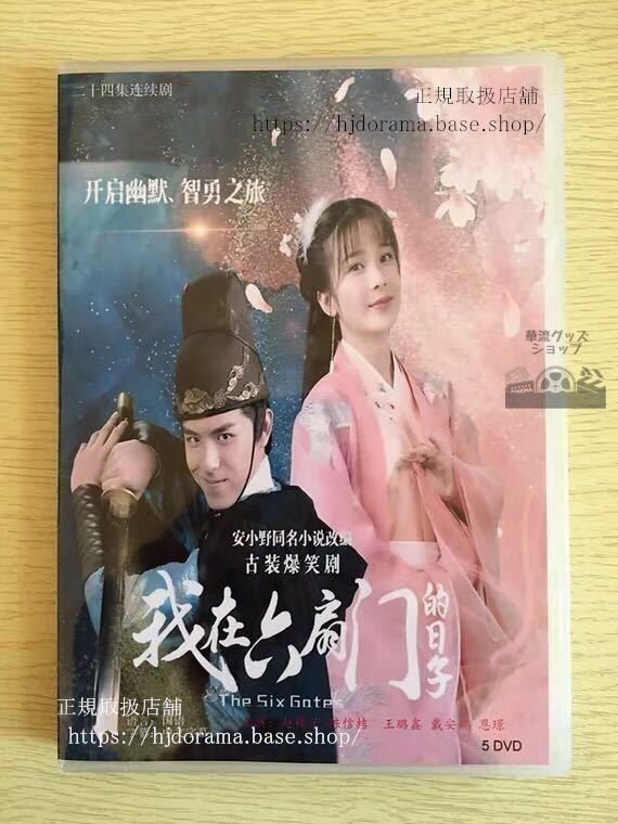 「我在六扇門的日子」DVD-BOX 趙櫻子 チャオインズ The Six Gates 全話 中国盤 華流ドラマ-華流グッズストア
