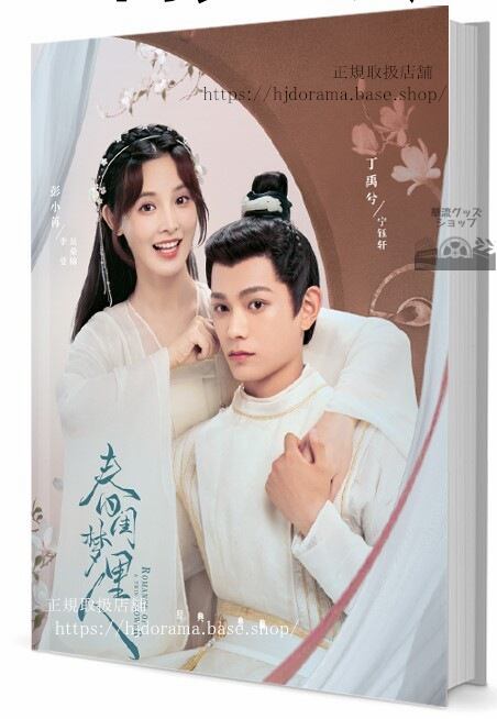中国ドラマ『春?梦里人（春閨夢裡人）Romance of A Twin Flower』　写真集1冊 A4ポスター4枚 しおり4枚 LOMOカード10枚-華流グッズストア
