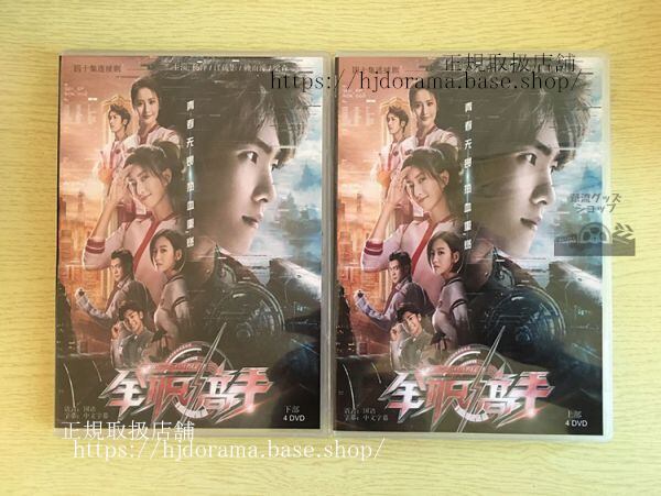 「マスターオブスキル 全職高手」DVD-BOX 楊洋 ヤンヤン 全話 中国盤 未使用-華流グッズストア
