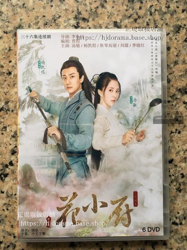 「人間煙火花小厨」DVD-BOX 湯敏 楊凱程 全話 中国盤-華流グッズストア
