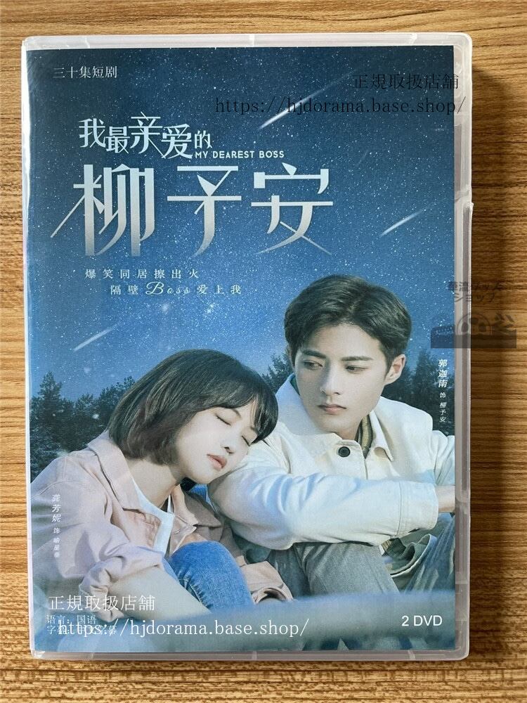 中国ドラマ「我最??的柳予安 My Dearest Boss」DVD-BOX 海外盤全話-華流グッズストア

