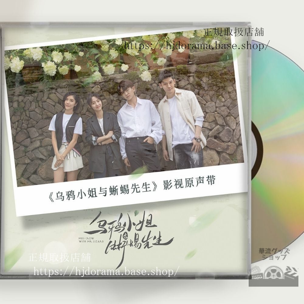 中国ドラマ「烏鴉小姐与蜥蜴先生」 OST 1CD 15曲 アレンレン 任嘉倫 菲 シンフェイ Miss Crow And Mr Lizard 全話 中国盤-華流グッズストア
