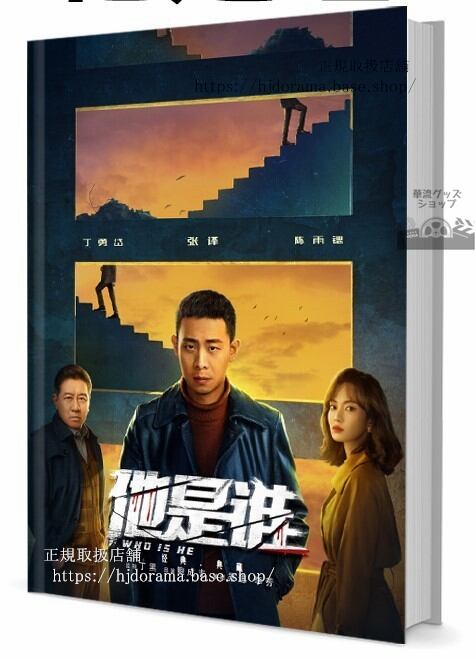 中国ドラマ　他是　写真集1冊 A4ポスター4枚 しおり4枚 LOMOカード10枚-華流グッズストア
