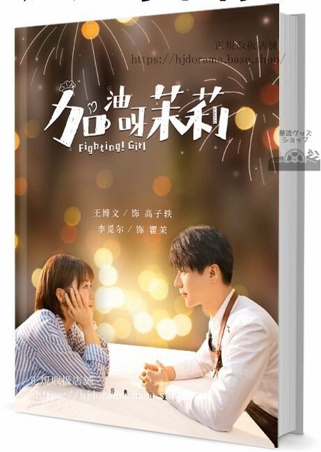 ドラマ『加油呀！茉莉』 王博文 ワンボーウェン 李覓耳　写真集1冊 A4ポスター4枚 LOMOカード10枚-華流グッズストア
