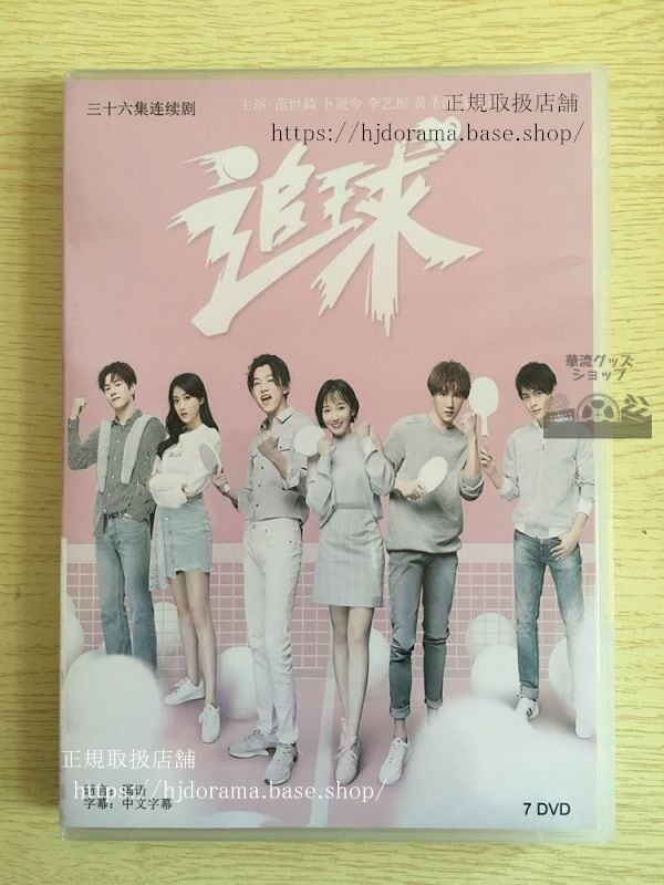 中国ドラマ「追球」DVD-BOX 范世錡 クリスファン 卜冠今全話 中国盤華流ドラマ-華流グッズストア
