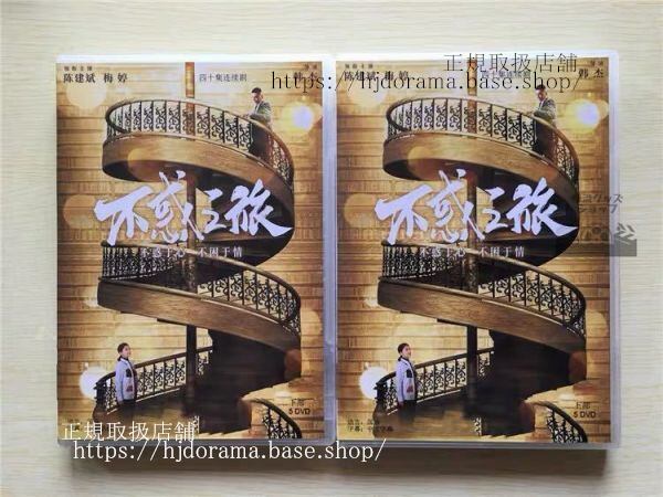「不惑之旅」DVD-BOX 陳建斌 チェンジェンビン 梅 メイティン 全話 中国盤 未使用-華流グッズストア
