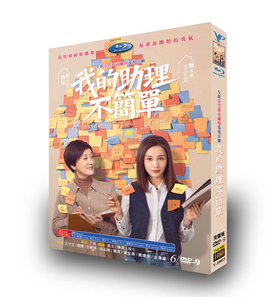 中国ドラマ日本語字幕 我的助理不??DVD高画質正規品6D9-華流グッズストア
