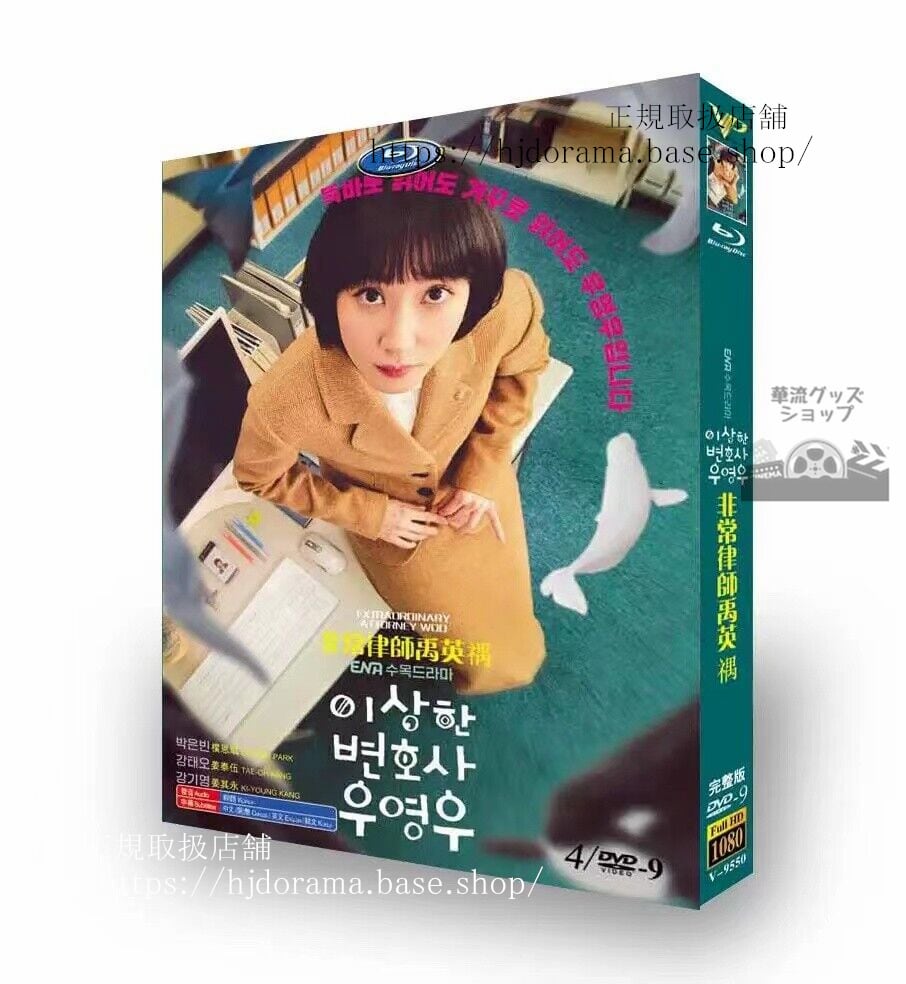 韓国ドラマ「ウヨンウ弁護士は天才肌」DVD 全話 海外盤正規品-華流グッズストア
