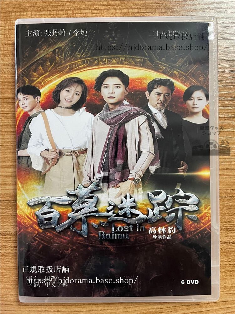 中国ドラマ「百慕迷踪Lost In Baimu」 2023 DVD-BOX 全話 中国盤-華流グッズストア

