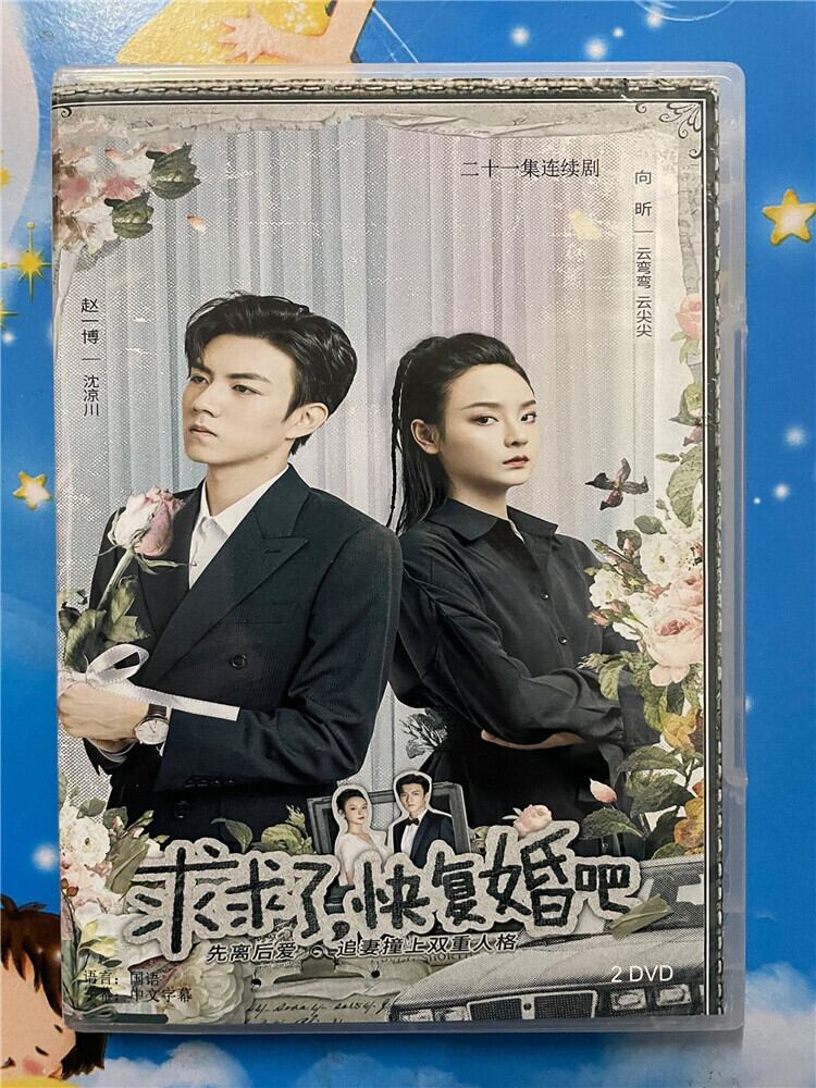 中国ドラマ「求求了，快?婚?」 2023 DVD-BOX 全話 中国盤-華流グッズストア
