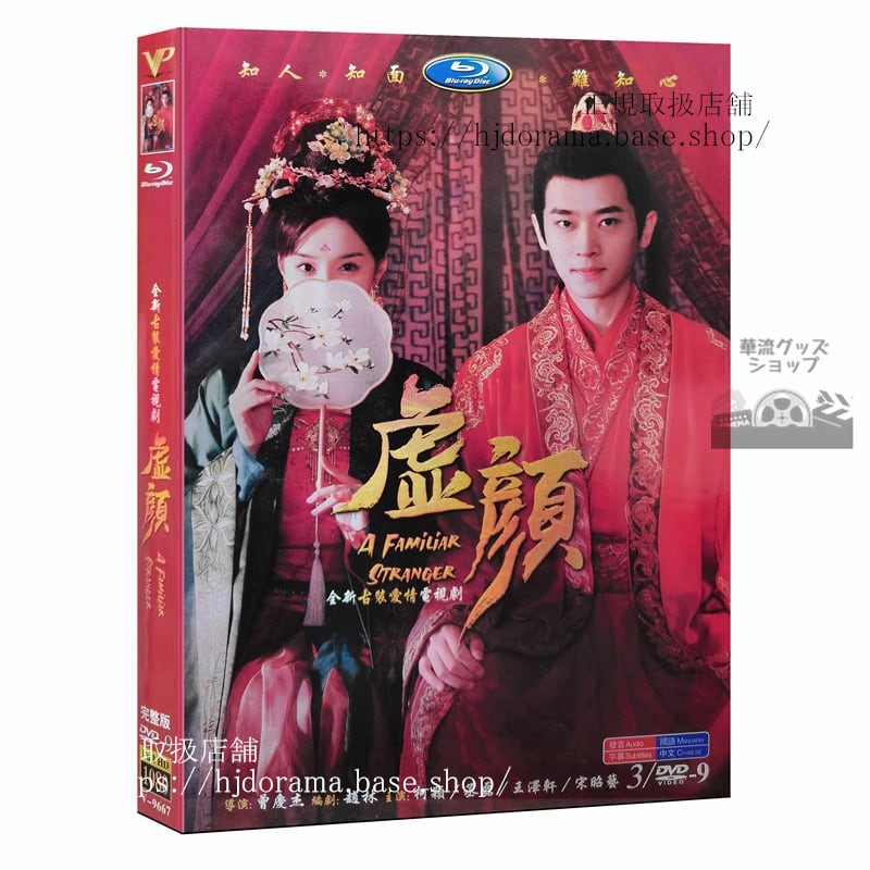 中国ドラマ「虚顔～偽れる顔と真実の愛～)」DVD高画質海外盤全話-華流グッズストア
