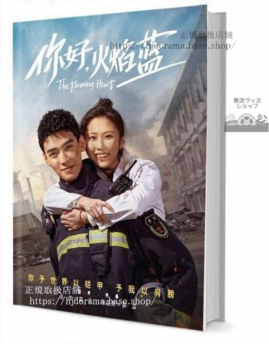 『祢好，火藍 The Flaming Heart』霍言 晏藍 俊 張慧 写真集1冊 A4ポスター4枚 しおり4枚 LOMOカード10枚-華流グッズストア
