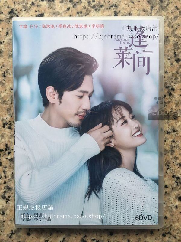 「蓬莱間」DVD-BOX 白宇 バイユー 鄭湫泓 ジェイドチェン Fairyland Lovers 全話 中国盤 華流ドラマ-華流グッズストア
