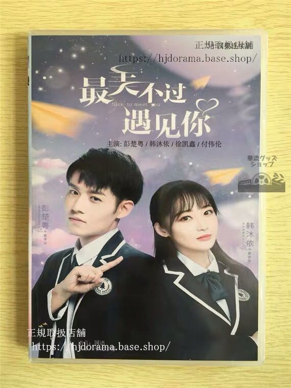 中国ドラマ 「最美不過見袮」DVD-BOX 沐依 彭楚粤 ポンチューユエ Nice to Meet You 全話 華流ドラマ-華流グッズストア

