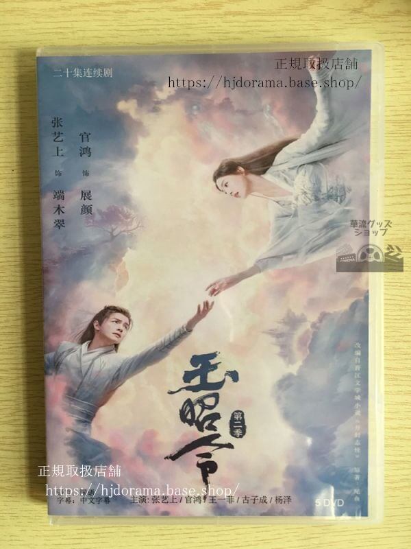 中国ドラマ「玉昭令」シリーズ2官鴻王一菲DVD-BOX中国語発音（日本語字幕なし）-華流グッズストア
