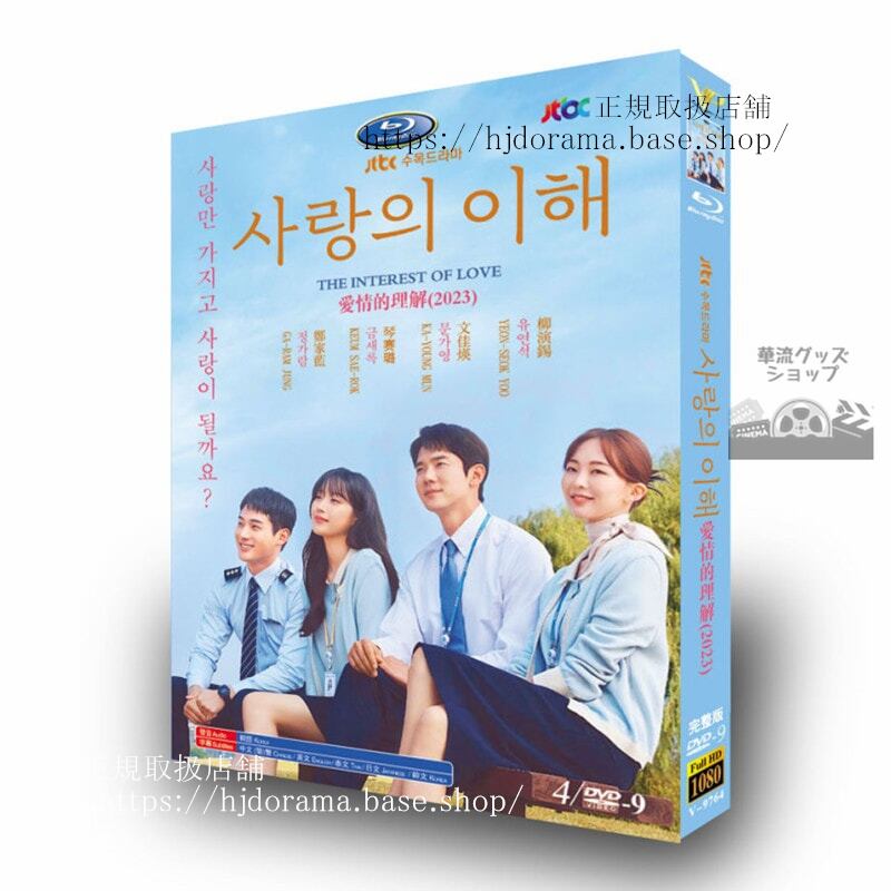 韓国ドラマ日本語字幕付き愛と利と??? ??／The Interest of Love DVDジャケット経済版高画質全話 海外盤正規品-華流グッズストア
