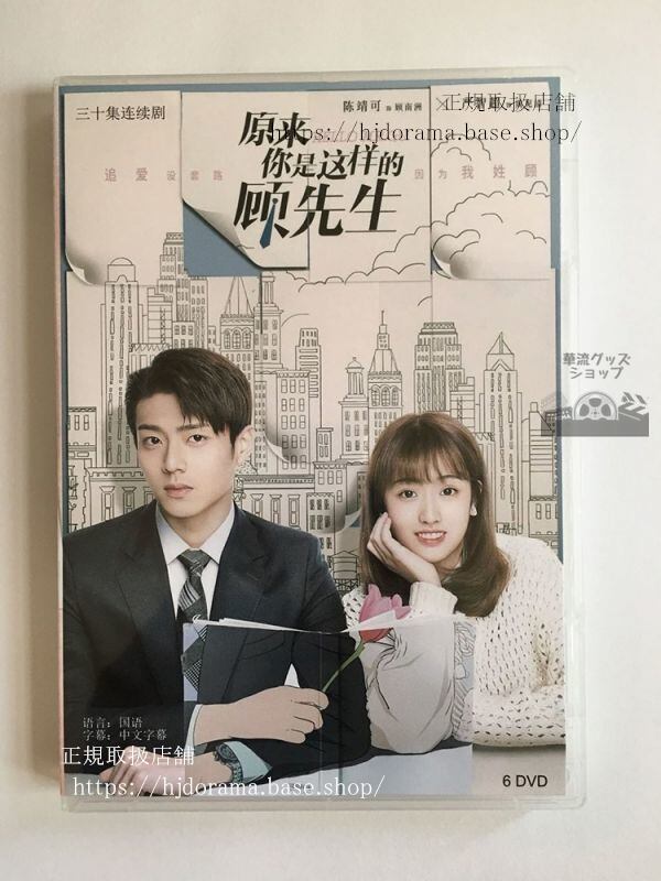 「原来袮是這様的顧先生」「最高のニセコイ」-dvd-box-陳靖可-厳智超-hello-mr-gu-華流グッズストア
