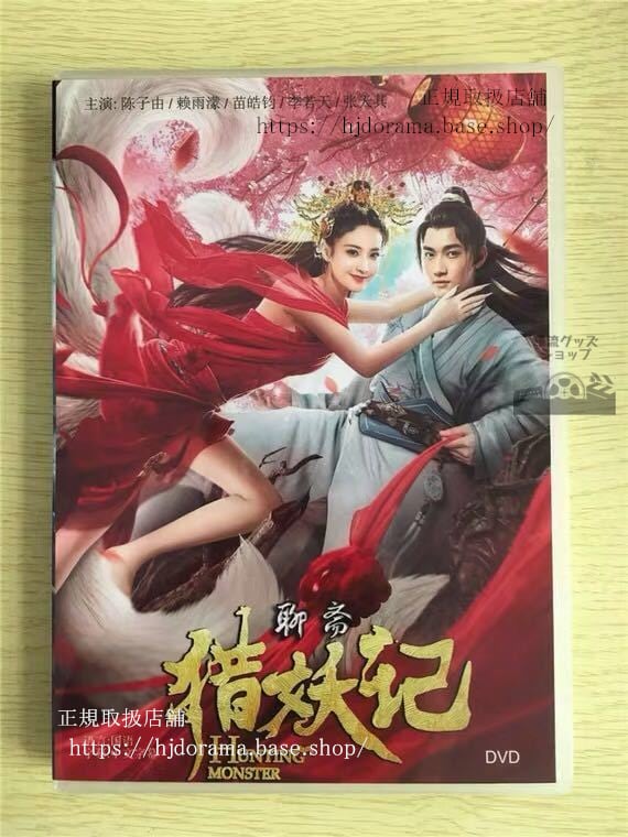 中国ドラマ 「猟妖記」DVD-BOX 雨濛 陳子由 Hunting Monster chinese fantasy trailer中国盤華流ドラマ-華流グッズストア
