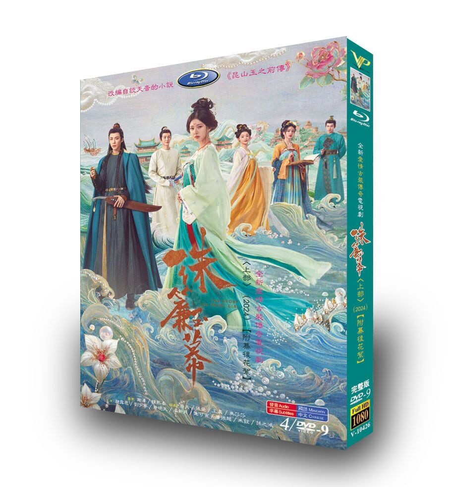 中国ドラマ 「珠?玉幕」[DVD-BOX]高画質海外盤正規品-華流グッズストア
