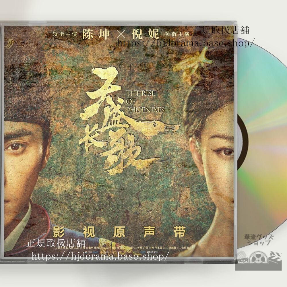 中国ドラマ 鳳凰の飛翔 OST 1CD 11曲 チェンクン ニーニー チャオリーシン-華流グッズストア

