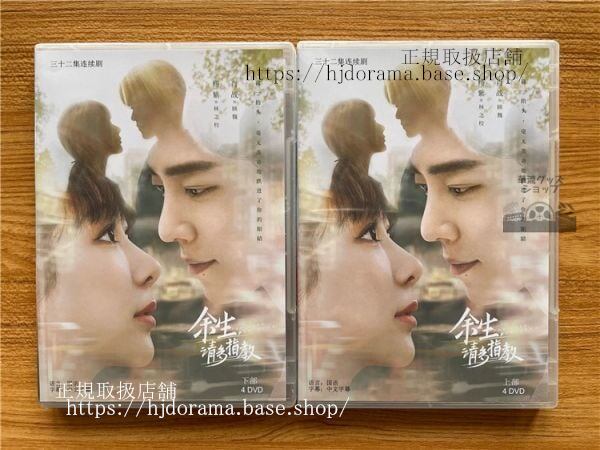 「余生，請多指教」DVD-BOX 肖戦 シャオジャン 楊紫 ヤンズー The Oath of Love 全話 中国盤 未使用-華流グッズストア
