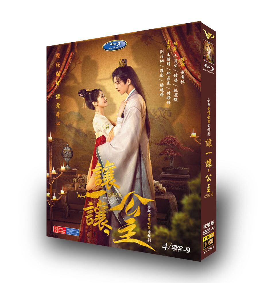 中国ドラマ「?一?，公主/Princess, Make Way」DVD高画質正規品4D9-華流グッズストア
