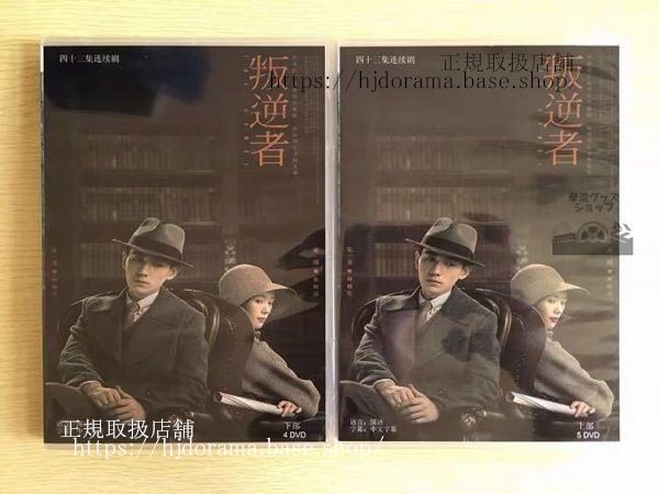 「叛逆者」DVD-BOX 朱一龍 チューイーロン 童瑶 トンヤオ The Rebel 全話 中国盤 未使用-華流グッズストア
