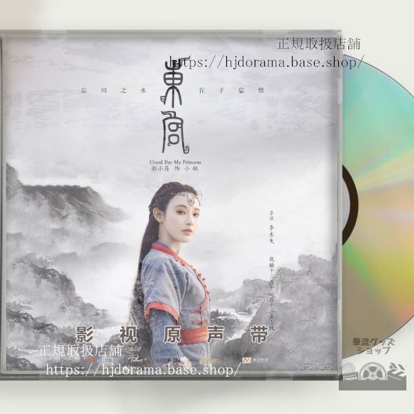 中国ドラマ 「東宮 永遠の記憶に眠る愛」OST 1CD 15曲 チェンシンシュー / ポンシャオラン-華流グッズストア
