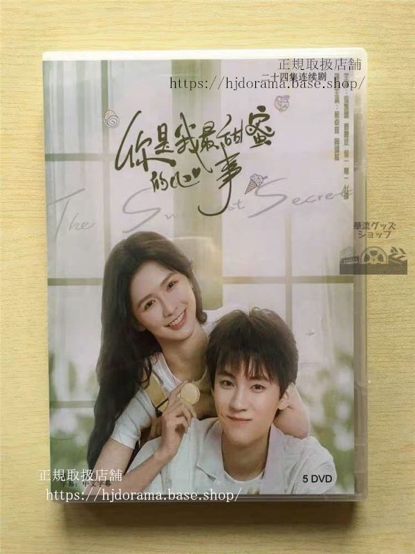 「袮是我最甜蜜的心事」DVD-BOX蔡卓宜周翊然ジョウイーランTheSweetestSecret全話中国盤-華流グッズストア
