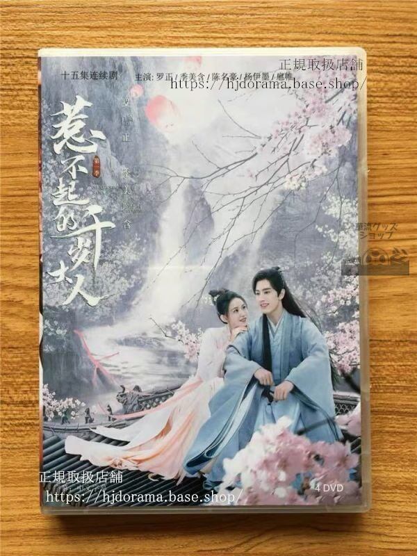 「惹不起的千歳大人」DVD-BOX ルオジョン 羅正 Oh My Lord 季美含全話 中国盤-華流グッズストア
