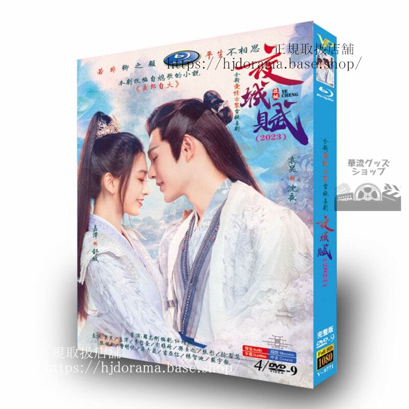 中国ドラマ夜城賦2023 DVDジャケット経済版高画質全話 海外盤正規品-華流グッズストア
