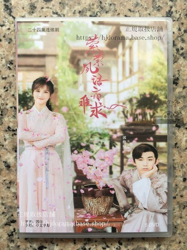 中国ドラマ「夙語亦難求」DVD-BOX 郭俊辰 李諾 澤南 全話 中国盤 未使用華流ドラマ-華流グッズストア
