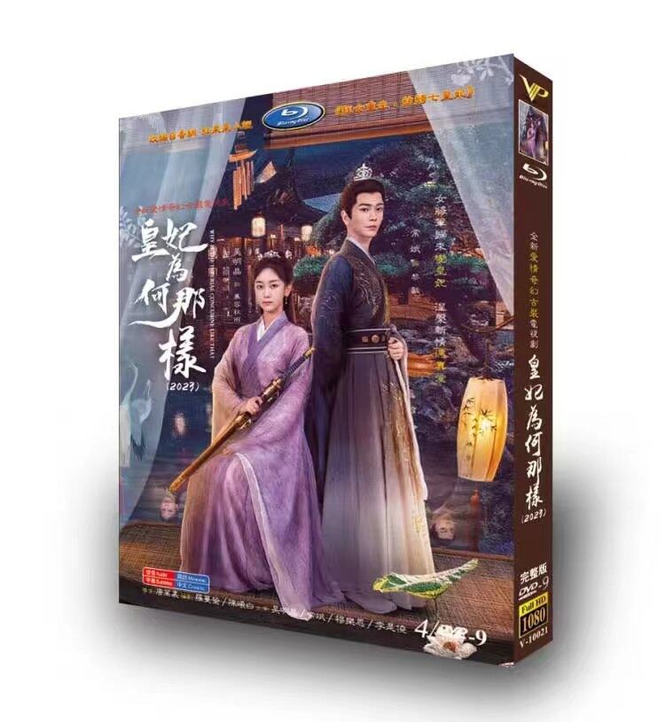 中国ドラマ 皇妃?何那? DVD高画質正規品4D9-華流グッズストア
