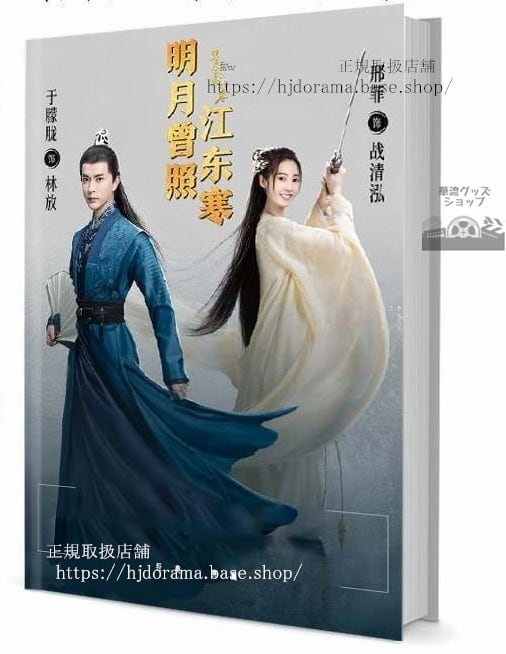 『明月曾照江東寒』林放 戰清泓 于朦朧 菲 写真集1冊 A4ポスター4枚 しおり4枚 LOMOカード10枚-華流グッズストア
