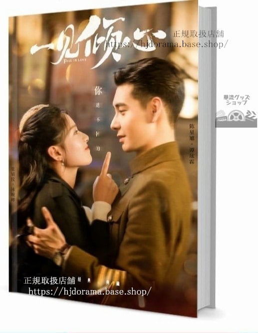 写真集ドラマ『一見傾心 Fall in Love』陳星旭 張儀 林俊　写真集1冊 A4ポスター4枚 LOMOカード10枚-華流グッズストア
