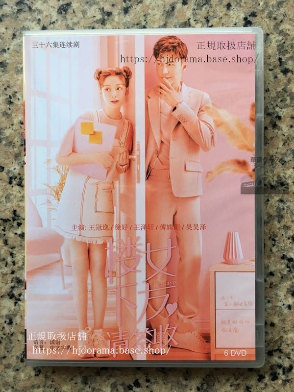在庫限り値下げしました！中国ドラマDVD-BOX「蝶の夢ロマンスは唇から楼下女友請簽収」DVD-BOX王冠逸徐好全話中国盤-華流グッズストア

